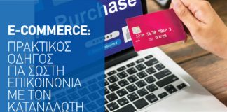 E-COMMERCE: Πρακτικός Οδηγός ΣΕΒ για σωστή επικοινωνία με τον καταναλωτή