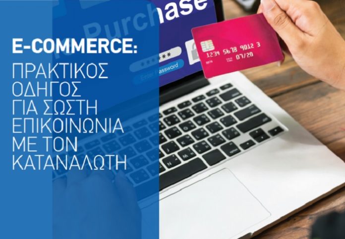 E-COMMERCE: Πρακτικός Οδηγός ΣΕΒ για σωστή επικοινωνία με τον καταναλωτή E-COMMERCE: Πρακτικός Οδηγός ΣΕΒ για σωστή επικοινωνία με τον καταναλωτή