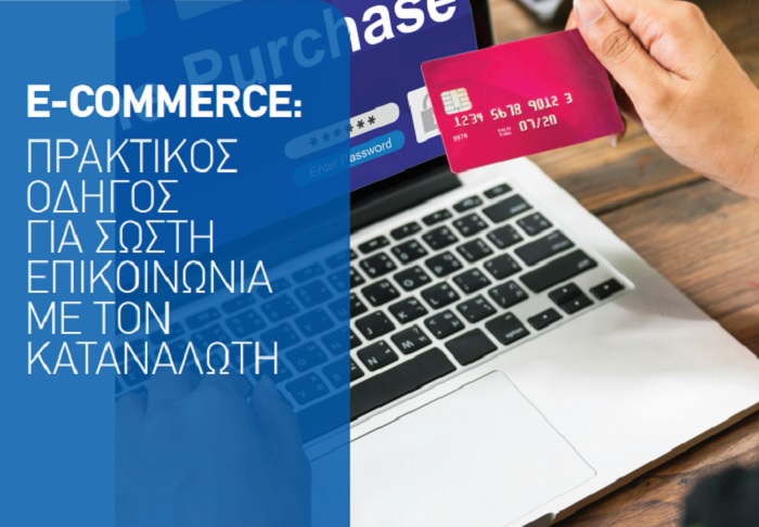 e-commerce-praktikos-odigos-sev-gia-sosti-epikoinonia-me-ton-katanaloti-199634