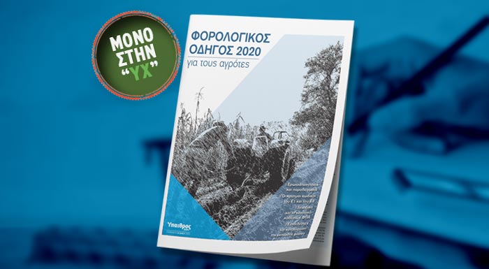forologikos-odigos-2020-gia-agrotes-katevaste-ton-dorean-199694