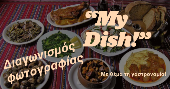 My dish!: Διαγωνισμός φωτογραφίας με θέμα τη γαστρονομία από την Περ. Κρήτης