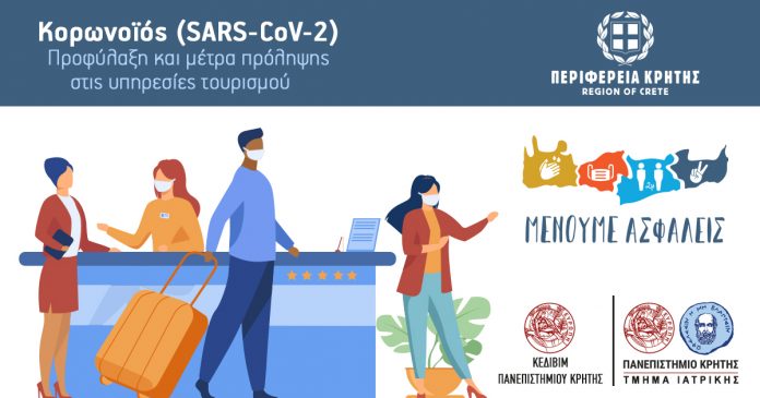 Περ. Κρήτης: Πρόγραμμα προφύλαξης και μέτρων πρόληψης εργαζομένων του τουρισμού από τον κορωνοϊό Περ. Κρήτης: Πρόγραμμα προφύλαξης και μέτρων πρόληψης εργαζομένων του τουρισμού από τον κορωνοϊό