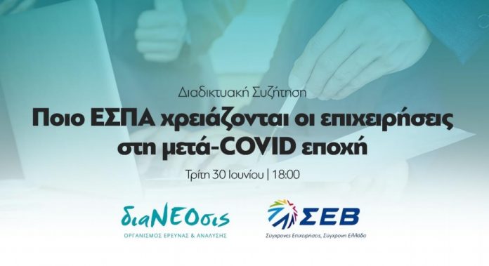 ΣΕΒ - διαΝΕΟσις: Ποιο ΕΣΠΑ Χρειάζονται οι Επιχειρήσεις στη Μετά-COVID Εποχή ΣΕΒ - διαΝΕΟσις: Ποιο ΕΣΠΑ Χρειάζονται οι Επιχειρήσεις στη Μετά-COVID Εποχή