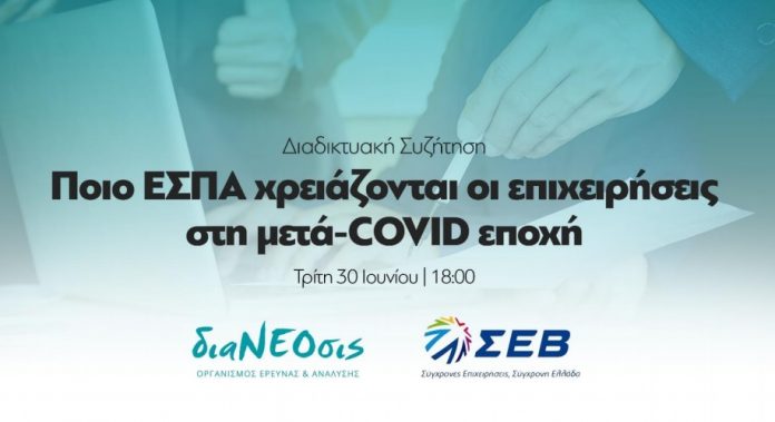 ΣΕΒ - διαΝΕΟσις: Ποιο ΕΣΠΑ Χρειάζονται οι Επιχειρήσεις στη Μετά-COVID Εποχή