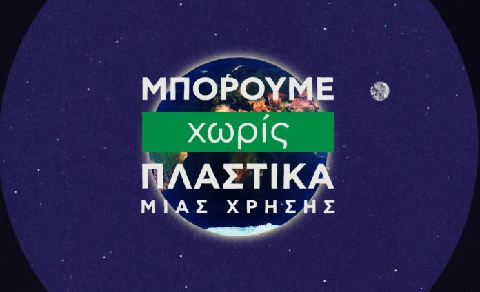 ΥΠΕΝ: Βίντεο για τα πλαστικά μίας χρήσης - Ποια αποσύρονται από τον Ιούλιο του 2021 ΥΠΕΝ: Βίντεο για τα πλαστικά μίας χρήσης - Ποια αποσύρονται από τον Ιούλιο του 2021