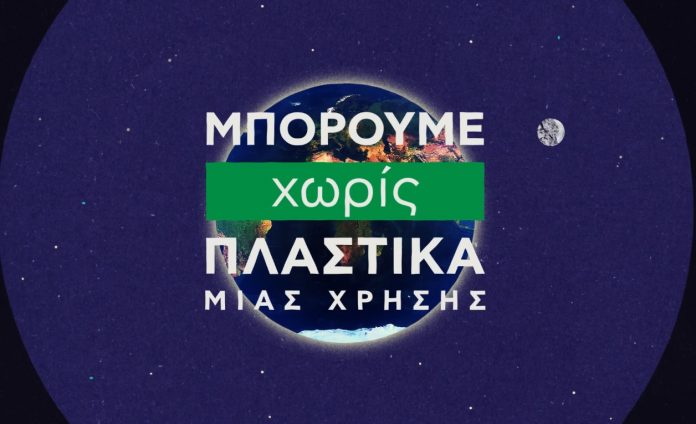 ΥΠΕΝ: Βίντεο για τα πλαστικά μίας χρήσης - Ποια αποσύρονται από τον Ιούλιο του 2021