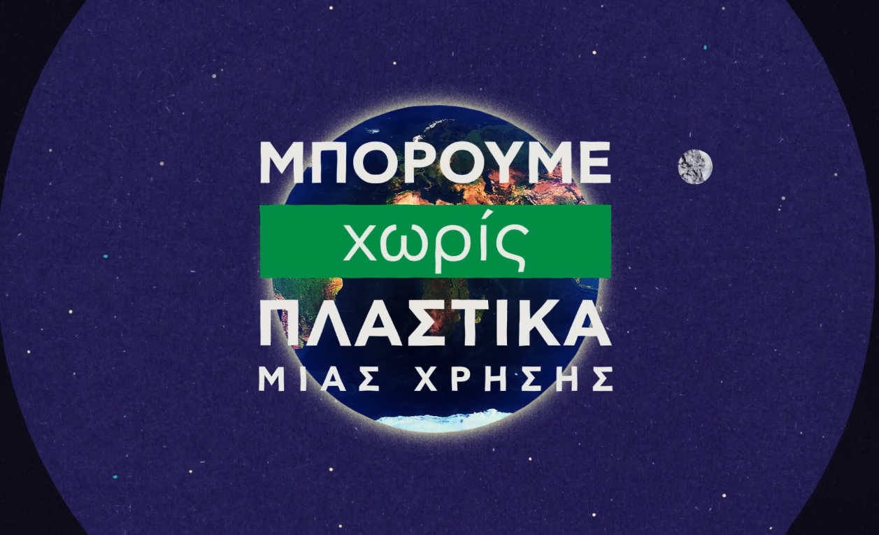 ypen-vinteo-gia-ta-plastika-mias-chrisis-poia-aposyrontai-apo-ton-ioulio-tou-2021-199302