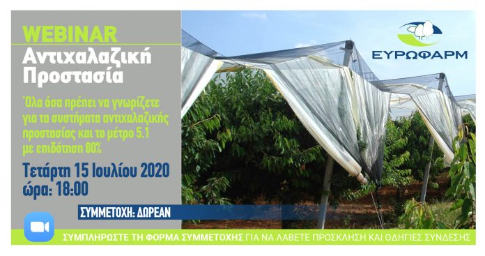 Διαδικτυακό σεμινάριο για συστήματα Αντιχαλαζικής Προστασίας από την ΕΥΡΩΦΑΡΜ Α.Ε. Διαδικτυακό σεμινάριο για συστήματα Αντιχαλαζικής Προστασίας από την ΕΥΡΩΦΑΡΜ Α.Ε.