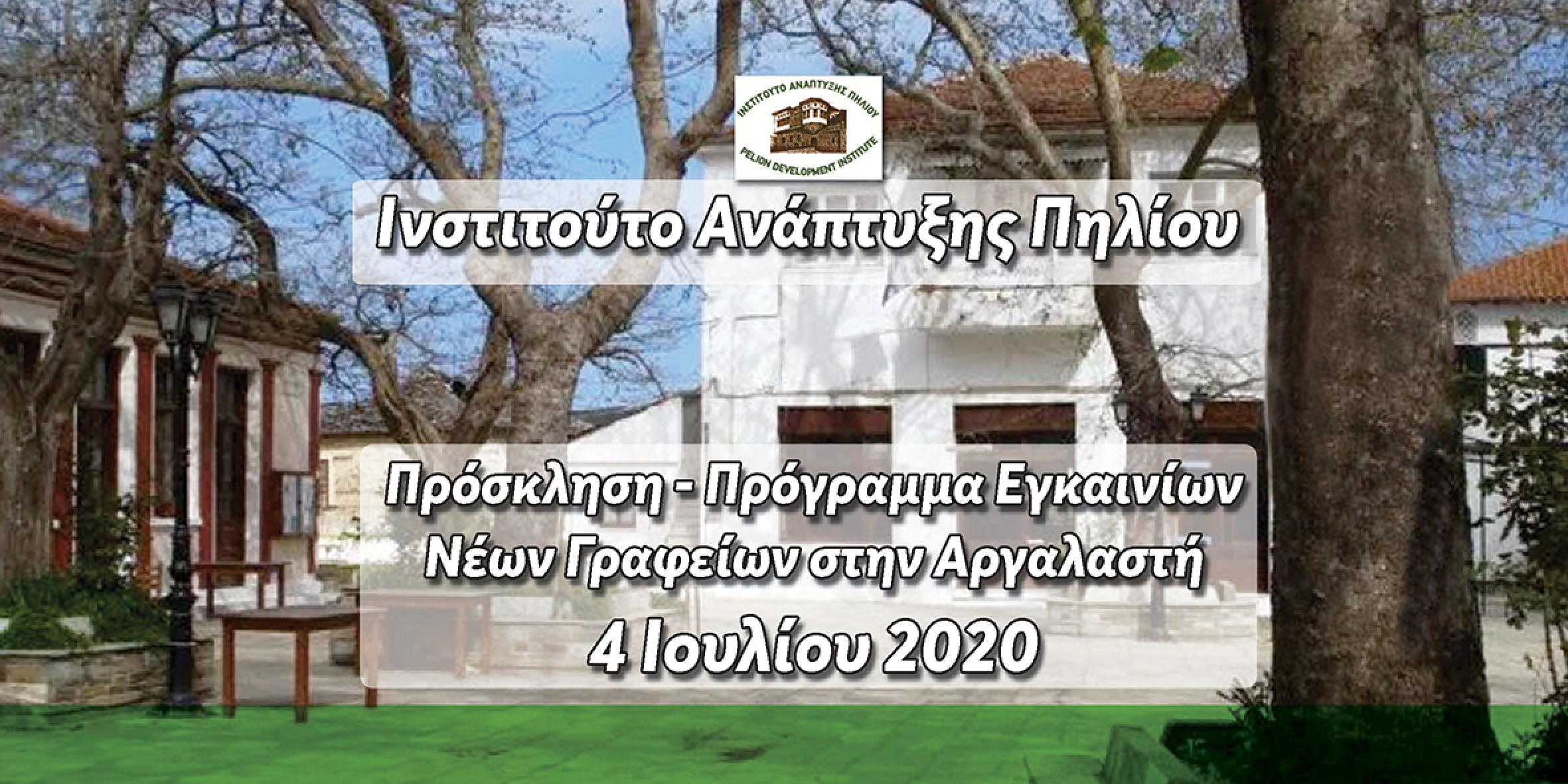 egkainia-ton-neon-grafeion-tou-institoutou-anaptyxis-piliou-to-savvato-4-iouliou-202032