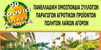 Εκδήλωση για τα 90 χρόνια των λαϊκών αγορών την Πέμπτη 23/7