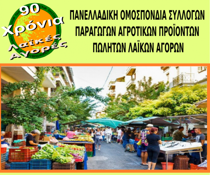 Εκδήλωση για τα 90 χρόνια των λαϊκών αγορών την Πέμπτη 23/7 Εκδήλωση για τα 90 χρόνια των λαϊκών αγορών την Πέμπτη 23/7