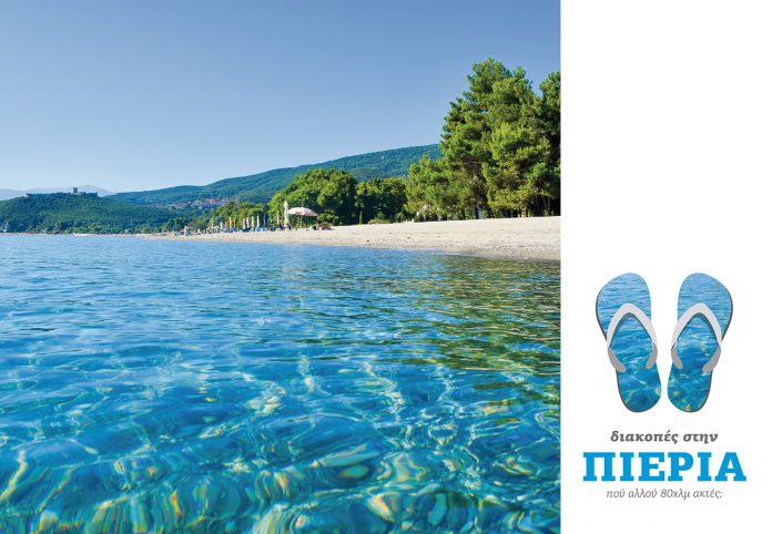 Το επιμελητήριο Πιερίας μας καλεί φέτος το καλοκαίρι για διακοπές στο νομό (βίντεο) Το επιμελητήριο Πιερίας μας καλεί φέτος το καλοκαίρι για διακοπές στο νομό (βίντεο)