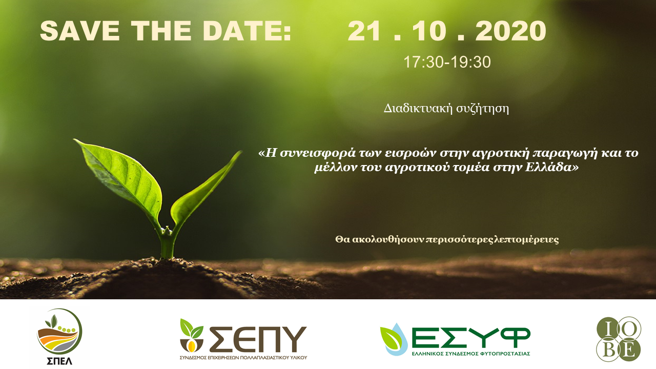 diadiktyaki-syzitisi-gia-ti-syneisfora-ton-eisroon-stin-agrotiki-paragogi-kai-to-mellon-tou-agrotikou-tomea-stin-ellada-208887