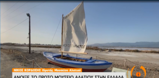 Άνοιξε το πρώτο μουσείο αλατιού στην Ελλάδα (video)