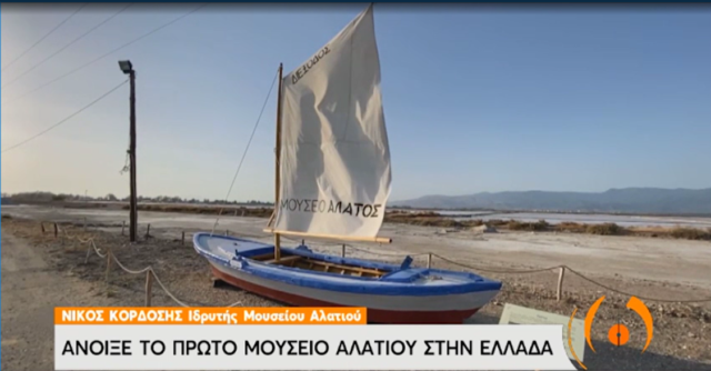 Άνοιξε το πρώτο μουσείο αλατιού στην Ελλάδα (video)