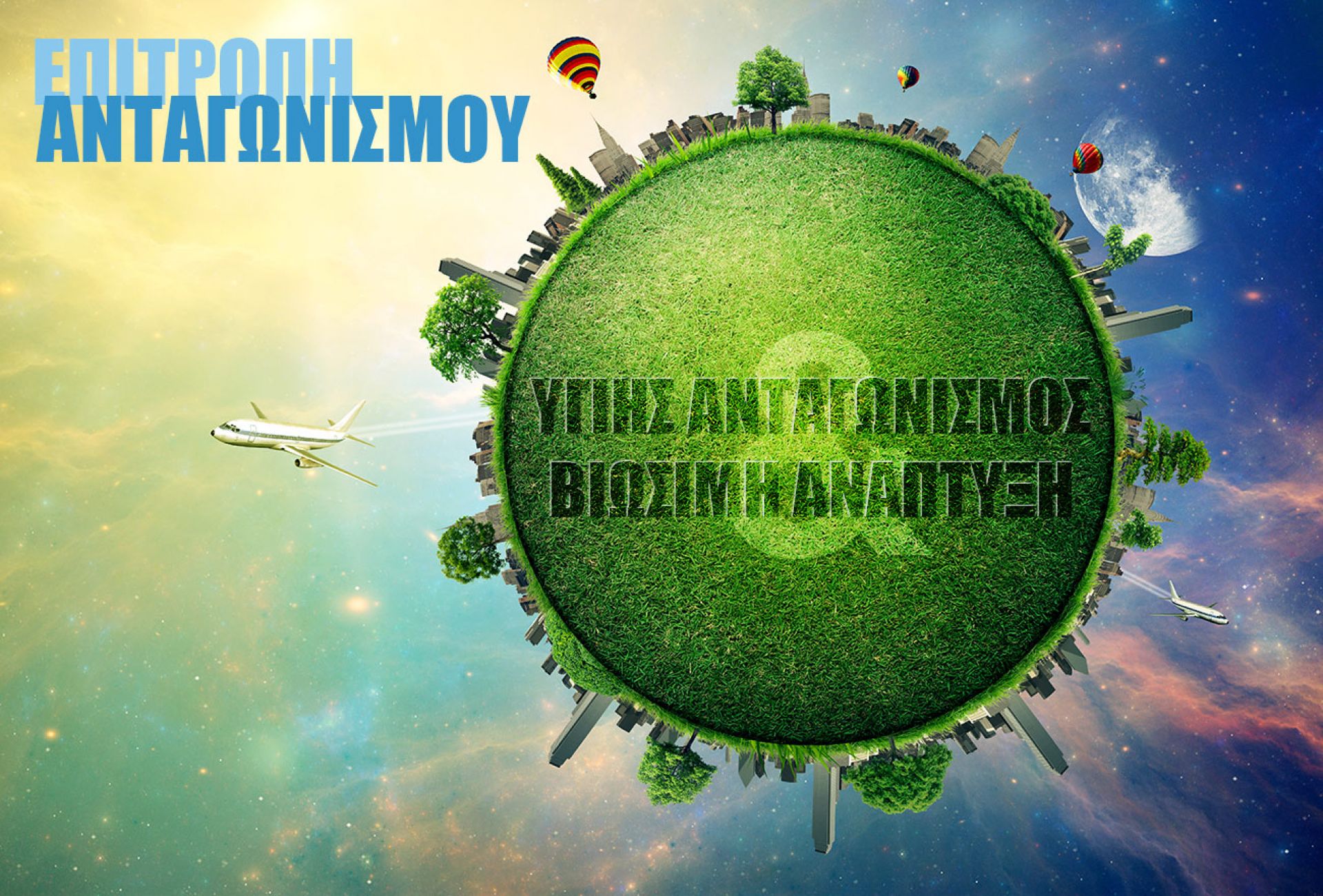 tile-imerida-tis-epitropis-antagonismou-gia-viosimi-anaptyxi-kai-ygii-antagonismo-vinteo-209687