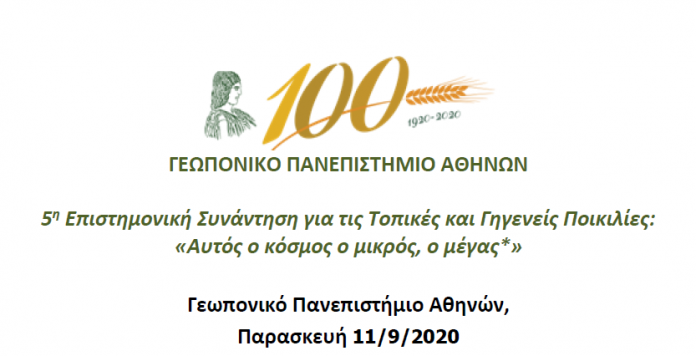 ΓΠΑ: Την Παρασκευή 11/9 διαδικτυακά, η 5η Επιστημονική Συνάντηση για τις Τοπικές Ποικιλίες