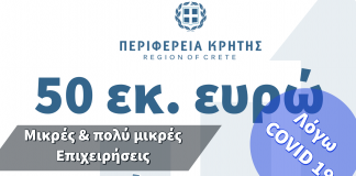 Περιφέρεια Κρήτης: 50 εκατ. ευρώ για μικρές και πολύ μικρές επιχειρήσεις που επλήγησαν από την πανδημία