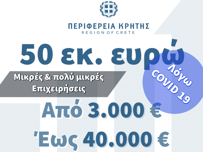 Περιφέρεια Κρήτης: 50 εκατ. ευρώ για μικρές και πολύ μικρές επιχειρήσεις που επλήγησαν από την πανδημία Περιφέρεια Κρήτης: 50 εκατ. ευρώ για μικρές και πολύ μικρές επιχειρήσεις που επλήγησαν από την πανδημία