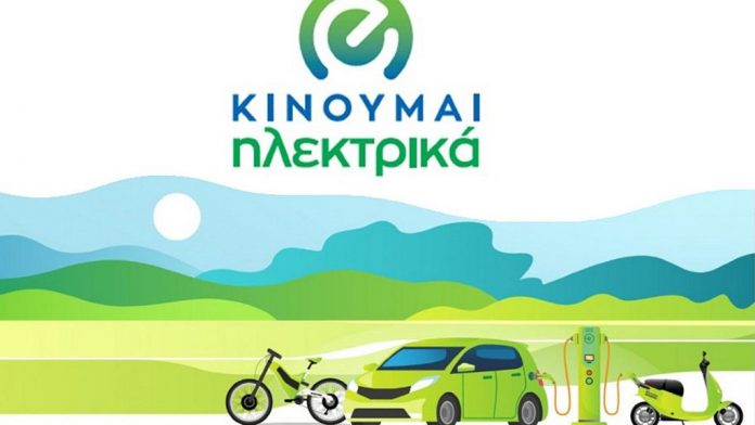 ΥΠΕΝ - Κινούμαι ηλεκτρικά: Ξεκινά εντός εβδομάδας η διαδικασία έγκρισης των αιτήσεων ΥΠΕΝ - Κινούμαι ηλεκτρικά: Ξεκινά εντός εβδομάδας η διαδικασία έγκρισης των αιτήσεων