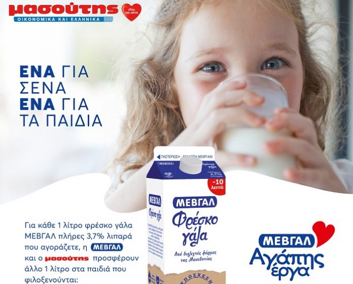ΜΕΒΓΑΛ - ΜΑΣΟΥΤΗΣ: «Eδώ, για σένα» με «αγάπης έργα» για τα παιδιά! ΜΕΒΓΑΛ - ΜΑΣΟΥΤΗΣ: «Eδώ, για σένα» με «αγάπης έργα» για τα παιδιά!