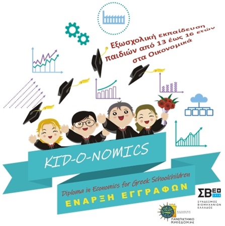 kid-o-nomics-diploma-oikonomikon-epistimon-se-efivous-apo-ton-sve-kai-to-pa-mak-210863