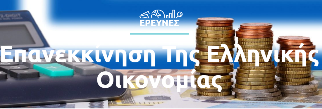 erevna-tis-dianeosis-gia-epanekkinisi-tis-elliniki-oikonomias-tameio-anakampsis-kai-dimosionomikes-prooptikes-210092