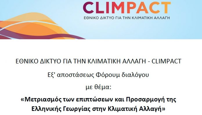 ΑΠΘ: «Μετριασμός των Επιπτώσεων και Προσαρμογή της Ελληνικής Γεωργίας στην Κλιματική Αλλαγή» ΑΠΘ: «Μετριασμός των Επιπτώσεων και Προσαρμογή της Ελληνικής Γεωργίας στην Κλιματική Αλλαγή»