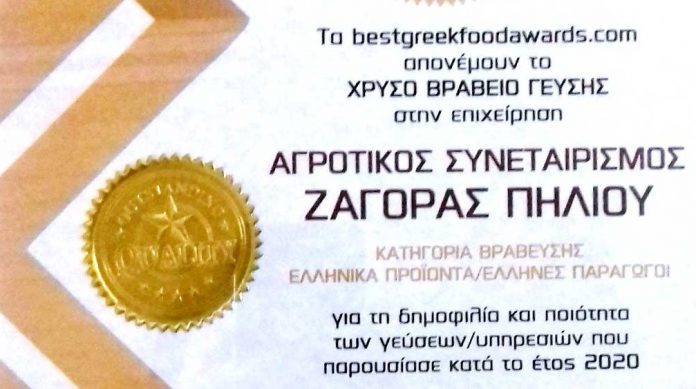 ΑΣ Ζαγοράς: Συμπληρώνει 104 χρόνια λειτουργίας με «Χρυσό Βραβείο Γεύσης» ΑΣ Ζαγοράς: Συμπληρώνει 104 χρόνια λειτουργίας με «Χρυσό Βραβείο Γεύσης»