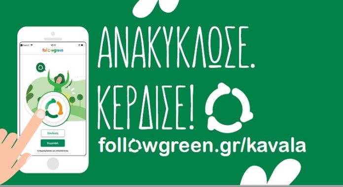 Ξεκίνησε η νέα διαδικτυακή πλατφόρμα ανακύκλωσης του Δήμου Καβάλας Ξεκίνησε η νέα διαδικτυακή πλατφόρμα ανακύκλωσης του Δήμου Καβάλας