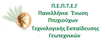 Π.Ε.Π.Τ.Ε.Γ: Επιστολή διαμαρτυρίας για το δικαίωμα και τις προϋποθέσεις εκτέλεσης εργασιών απολύμανσης