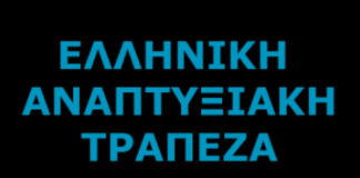 Ξεκίνησε η υποβολή φακέλων για χρηματοδότηση επιχειρήσεων μέσω του Ταμείο Εγγυοδοσίας CoViD-19