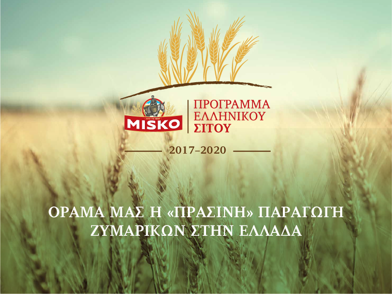 programma-ellinikou-sitou-misko-me-agapi-gia-tin-elliniki-gi-apo-to-2017-mechri-simera-213190