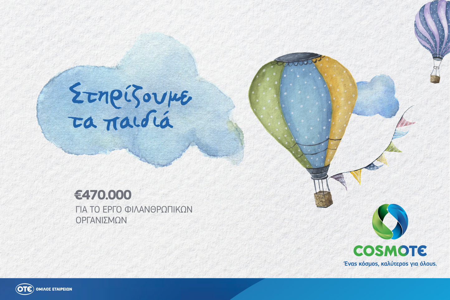 cosmote-dorea-470-000e-se-17-koinofeleis-organismous-pou-frontizoun-paidia-218212