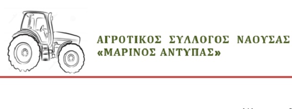 metra-gia-ti-thorakisi-tou-systimatos-ygeias-zitaei-o-agrotikos-syllogos-naousas-marinos-antypas-216363