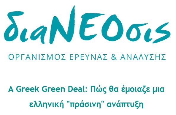 dianeosis-a-greek-green-deal-pos-tha-emoiaze-mia-elliniki-prasini-anaptyxi-215533