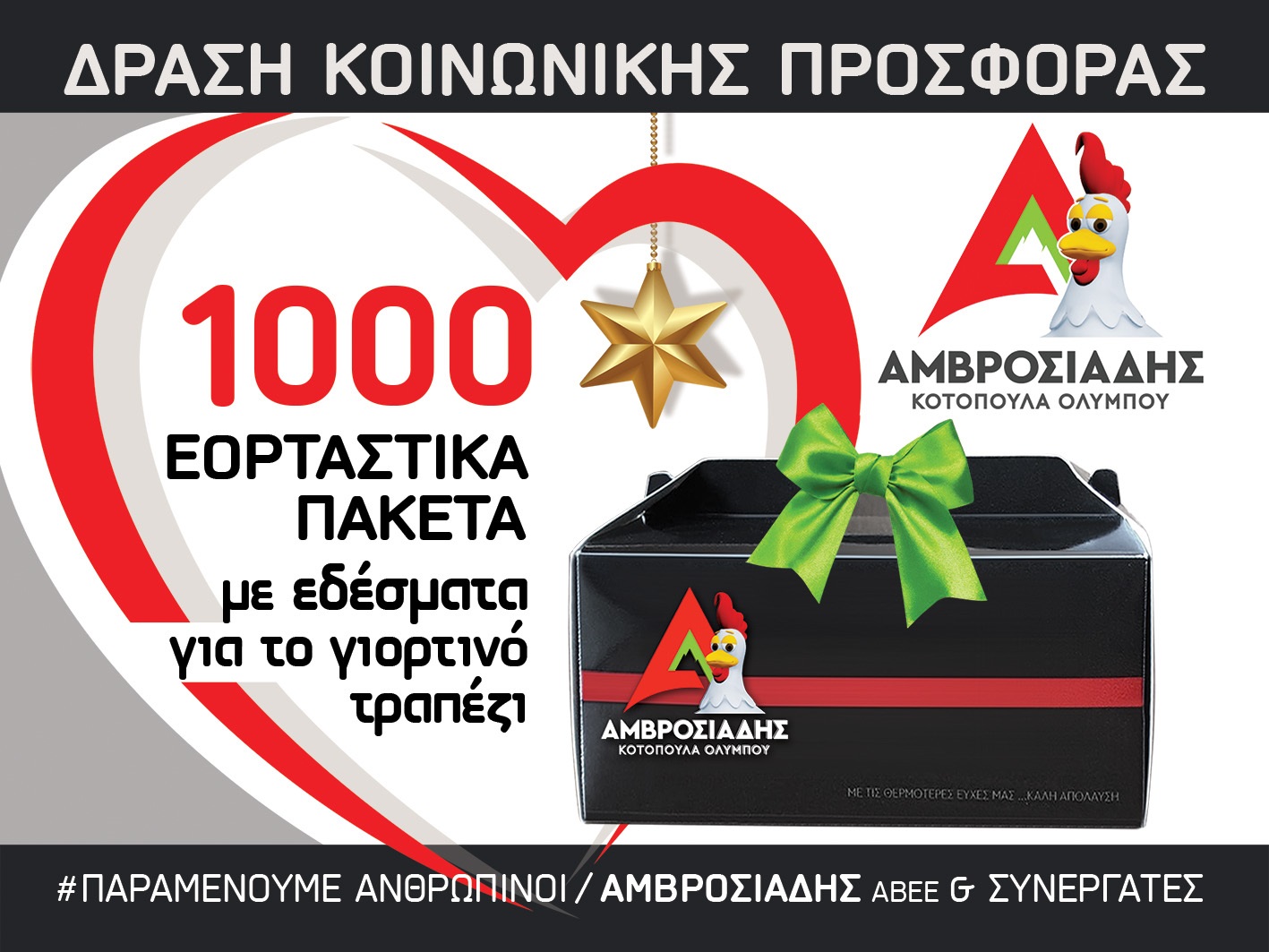 amvrosiadis-avee-paramenoume-anthropinoi-prosfora-proionton-se-efpatheis-omades-217401
