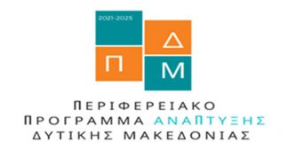 Προϋπολογισμός ύψους 105 εκ. ευρώ για έργα και παρεμβάσεις από το Περιφερειακό Πρόγραμμα Ανάπτυξης Δυτ. Μακεδονίας