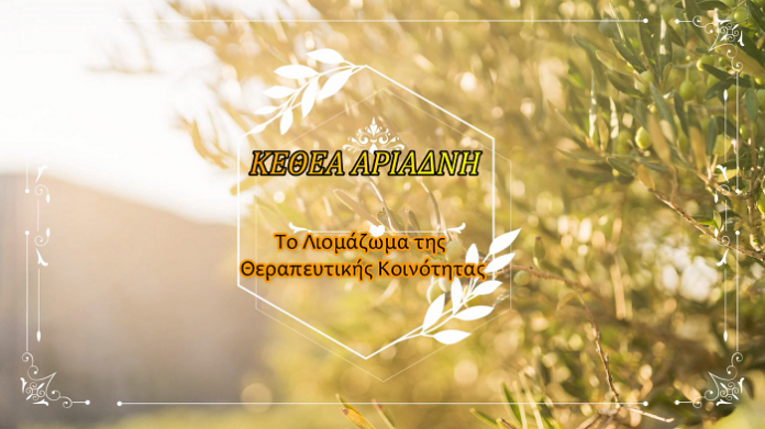 Λιομάζωμα από το ΚΕΘΕΑ ΑΡΙΑΔΝΗ στην Κρήτη (βίντεο) Λιομάζωμα από το ΚΕΘΕΑ ΑΡΙΑΔΝΗ στην Κρήτη (βίντεο)