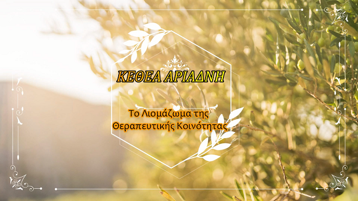 liomazoma-apo-to-kethea-ariadni-stin-kriti-vinteo-221465