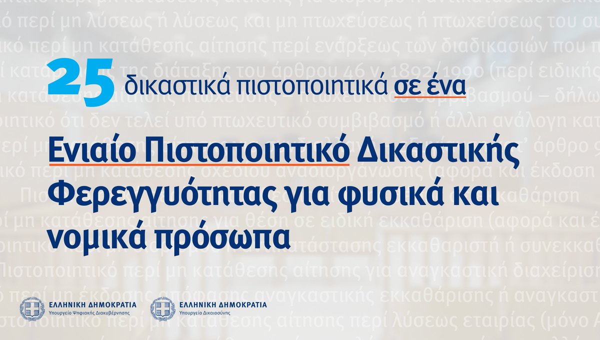 kathieronetai-to-eniaio-pistopoiitiko-dikastikis-ferengyotitas-25-dikastika-pistopoiitika-se-ena-227812