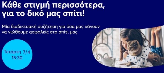 spiti-kathimerinotita-asfaleia-praktikes-sygxroni-epoxi-protoboulia-anytime-interamerican