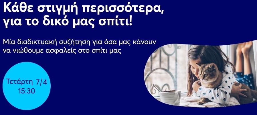 spiti-kai-kathimerinotita-asfaleia-kai-praktikes-sti-sygchroni-epochi-protovoulia-tis-anytime-tis-interamerican-227582