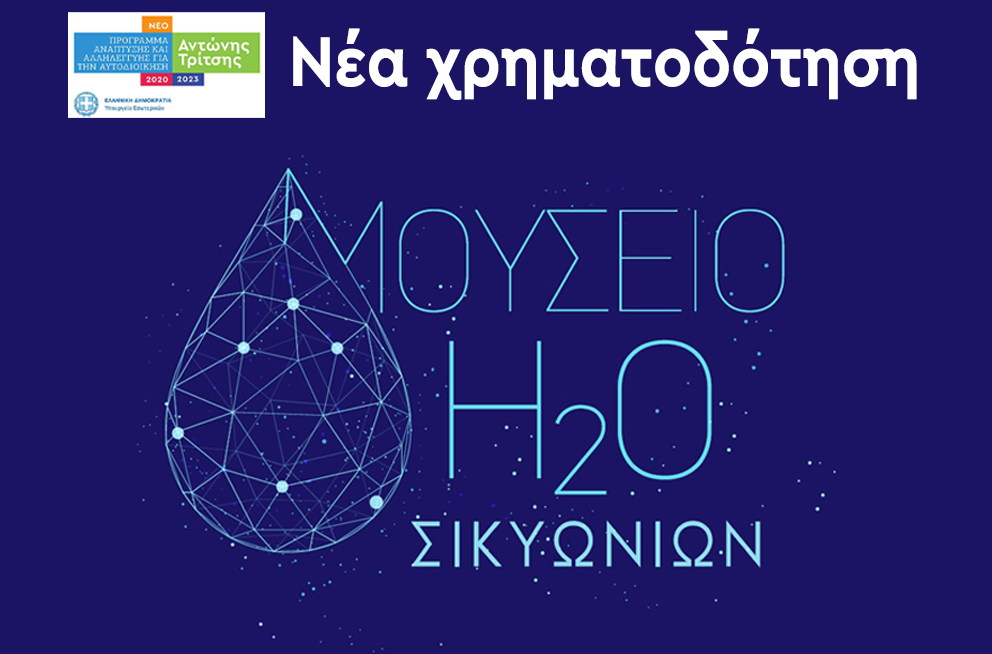korinthos-psifiako-mouseio-nerou-se-sikyona-stymfalia-kai-feneo-234773