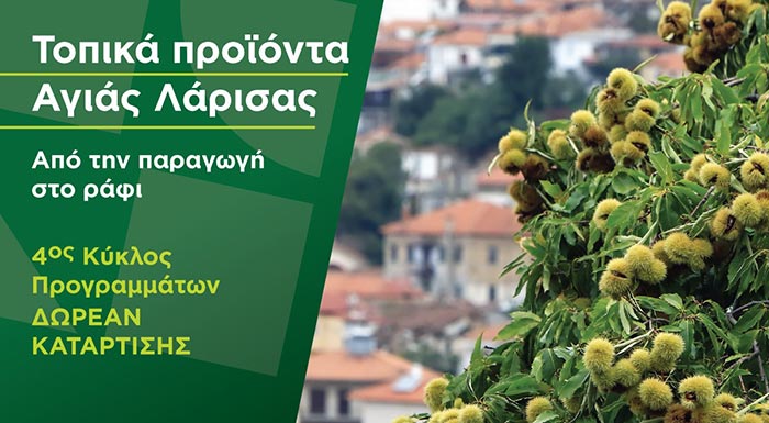 dorean-programma-katartisis-gia-ta-topika-proionta-tou-dimou-agias-apo-ton-organismo-nea-georgia-nea-genia-235326