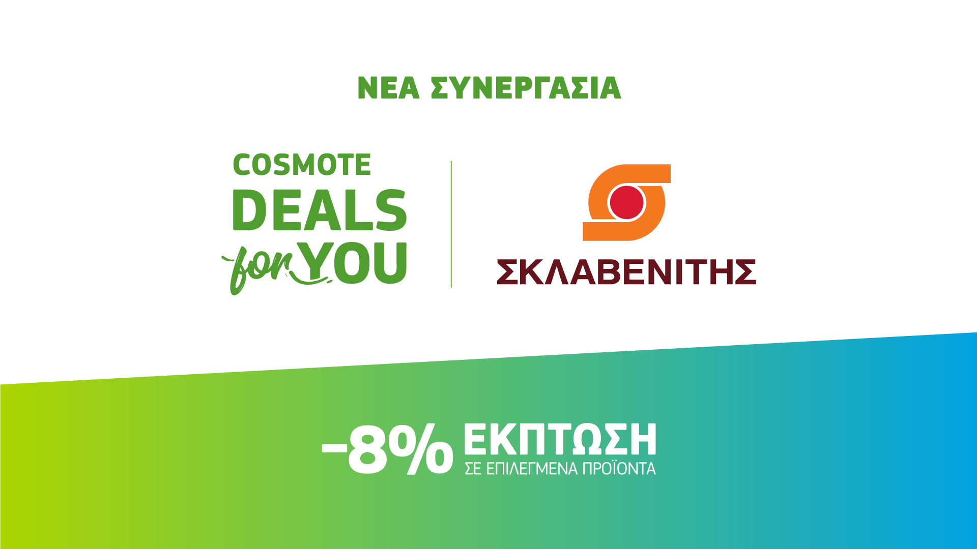 nea-synergasia-cosmote-deals-for-you-me-ta-super-market-sklavenitis-235768