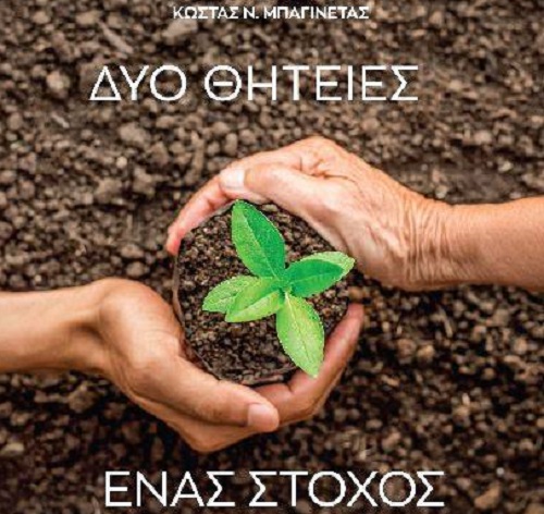 stis-5-10-i-parousiasi-tou-neou-vivliou-tou-k-bagineta-dyo-thiteies-enas-stochos-242351