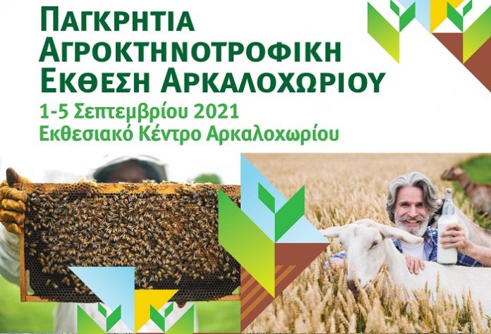 apo-1-eos-5-septembriou-pagkritia-agroktinotrofiki-ekthesi-arkaloxoriou