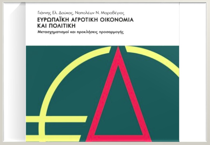 stis-14-oktovriou-i-parousiasi-tou-vivliou-evropaiki-agrotiki-oikonomia-kai-politiki-243095