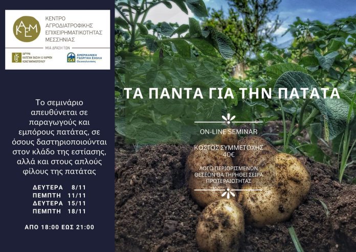 seminario-titlo-panta-patata-symmetoxi-eas-naksou!